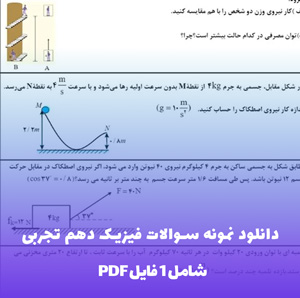 دانلود نمونه سوالات فیزیک دهم تجربی PDF با پاسخ