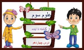 پاورپوینت علوم سوم دبستان مبحث از گذشته تا آینده (ppt) 14 اسلاید