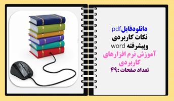 نکات کاربردی  وپیشرفته word آموزش نرم افزارهای کاربردی تعداد صفحات :49