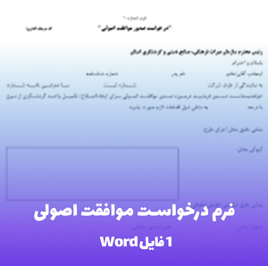 فرم درخواست موافقت اصولی به همراه فایل word قابل ویرایش