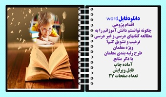 اقدام پژوهی چگونه توانستم دانش آموزانم را به مطالعه کتابهای درسی و غیر درسی ترغیب و تشویق کنم؟ ویژه