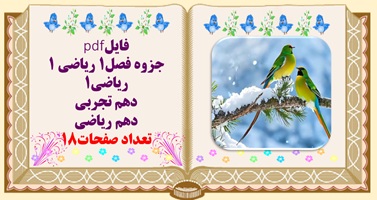 درسنامه وجزوه فصل1 ریاضی 1 ریاضی1  دهم تجربی  دهم ریاضی