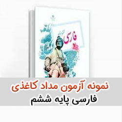 نمونه سوال آزمون مداد کاغذی فارسی پایه ششم (میان نوبت دوم)