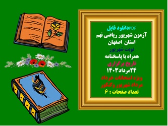 آزمون شهریور ریاضی نهم استان  اصفهان  نوبت شهریور همراه با پاسخنامه