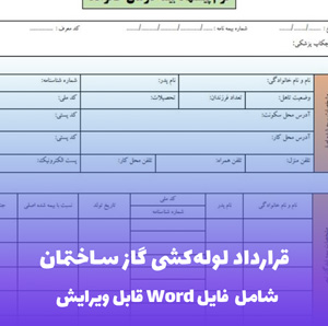 قرارداد لوله کشی گاز ساختمان - قالب Word حرفه ای و قابل ویرایش