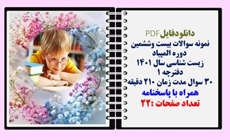 نمونه سوالات بیست وششمین  دوره المپیاد زیست شناسی سال 1401 همراه با پاسخنامه