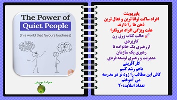 پاورپوینت افراد ساکت توانا ترین و فعال ترین  ذهن ها  را دارند هفت ویژگی افراد درونگرا
