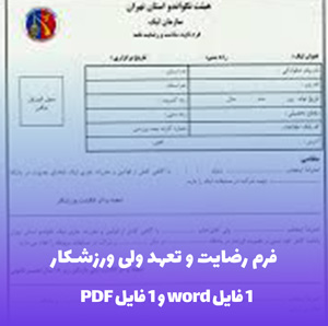 فرم رضایت نامه و تعهد نامه ولی برای ورزشکاران با فرمت های Word و PDF
