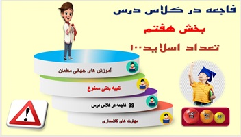 سی ودو 32نکته  از کتاب 99 فاجعه در کلاس درس  بخش هفتم
