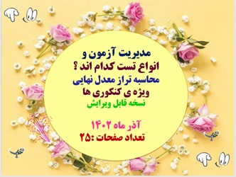 پاورپوینت مدیریت آزمون و انواع تست کدام اند ؟ محاسبه تراز معدل نهایی ویژه ی کنکوری ها
