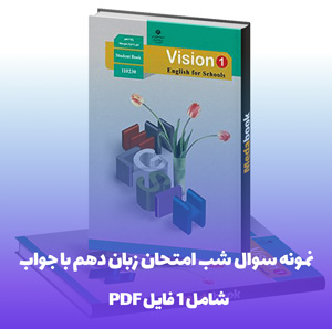 نمونه سوال شب امتحان زبان دهم با جواب