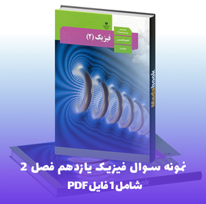 نمونه سوال فیزیک یازدهم فصل 2 با پاسخ تشریحی