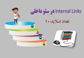 پاورپوینت چرا Internal Links در سئو مهم است؟