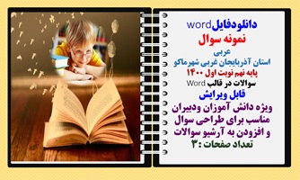 نمونه سوال عربی  استان آذربایجان غربی شهرماکو پایه نهم نوبت اول 1400