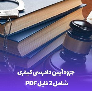 جزوه آیین دادرسی کیفری PDF (جامع و کاربردی)