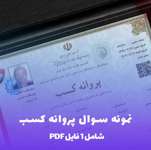 نمونه سوال آزمون پروانه کسب PDF قبولی تضمینی