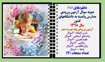 آزمون ورودی مدارس وابسته به دانشگاههای کشور سال 1398آزمون ورودی پایه نهم به دهم