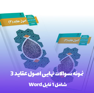 نمونه سوالات نهایی اصول عقاید 3 با جواب