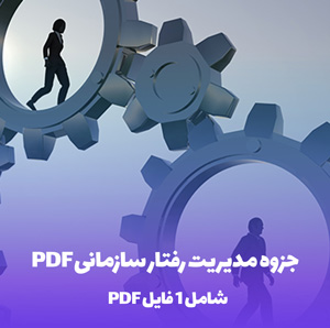 جزوه مدیریت رفتار سازمانی PDF با کیفیت عالی