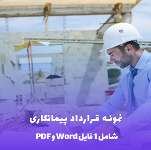 نمونه قرارداد پیمانکاری Word & PDF | دانلود فوری