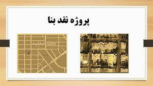 پاورپوینت پروژه نقد بنا