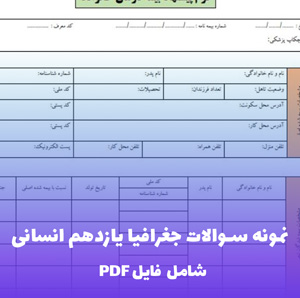 نمونه سوالات جغرافیا یازدهم انسانی (PDF) | منبع کامل