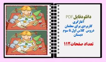 آغازگری  کاربردی برای معلمان دروس  کلاس اول تا سوم  دبستان