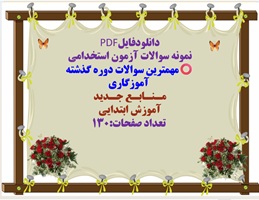 نمونه سوالات آزمون استخدامی مهمترین سوالات دوره گذشته  آموزگاری مـنـابـع جـدید
