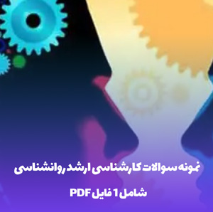 نمونه سوالات کارشناسی ارشد روانشناسی در قالب Word