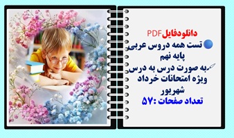 تست همه دروس عربی پایه نهم به صورت درس به درس