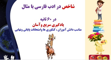 پاورپوینت شاخص در ادب فارسی  چیست؟با مثال یادگیری سریع وآسان