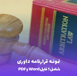 نمونه قرارنامه داوری Word & PDF | دانلود فوری