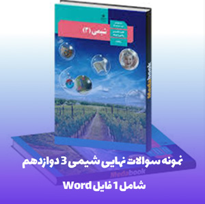 نمونه سوالات نهایی شیمی 3 دوازدهم با پاسخ تشریحی