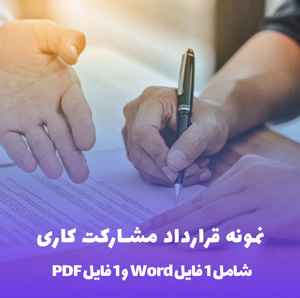 نمونه قرارداد مشارکت کاری قالب Word و PDF