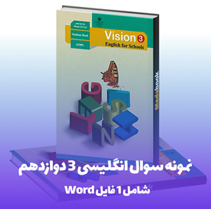 نمونه سوال انگلیسی 3 دوازدهم با جواب کلیه رشته ها