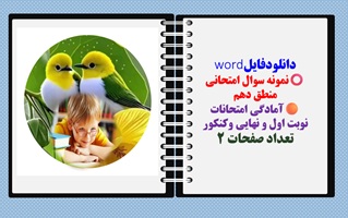 نمونه سوال امتحانی  منطق دهم آمادگی امتحانات شهریور 1403