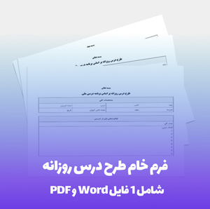 فرم خام طرح درس روزانه در قالب Word و PDF
