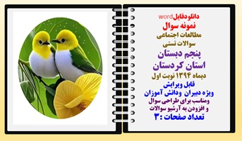 نمونه سوال مطالعات اجتماعی  سوالات تستی  پنجم دبستان استان کردستان