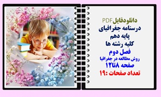 درسنامه جغرافیای پایه دهم کلیه رشته ها فصل دوم روش مطالعه در جغرافیا صفحه 8تا12