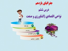 پاورپوینت جغرافیای پایه یازدهم انسانی درس  هفتم نواحی اقتصادی از صفحه 83 تا 94