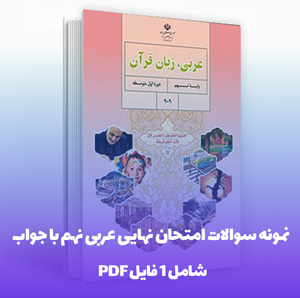 نمونه سوالات امتحان نهایی عربی نهم با جواب