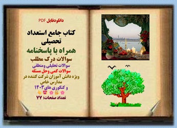 کتاب جامع هوش و استعداد تحصیلی