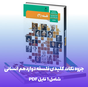 جزوه نکات کلیدی فلسفه دوازدهم انسانی در قالب فایل Word