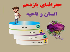 پاورپوینت جغرافیای پایه یازدهم انسانی درس دوم انسان و ناحیه از صفحه 11 تا 18