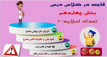 پاورپوینت جلوگیری از 99 فاجعه در کلاس درس بخش  چهاردهم