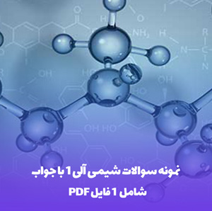 نمونه سوالات شیمی آلی 1 میان ترم با جواب | موفقیت تضمینی