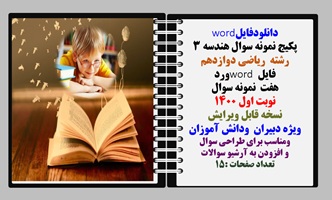 پکیج نمونه سوال هندسه 3 رشته  ریاضی دوازدهم  فایل word ورد هفت  نمونه سوال