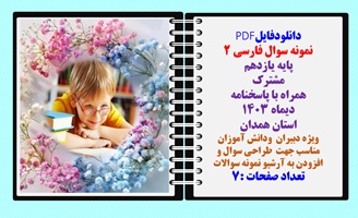 نمونه سوال فارسی 2 پایه یازدهم مشترک همراه با پاسخنامه دیماه 1403