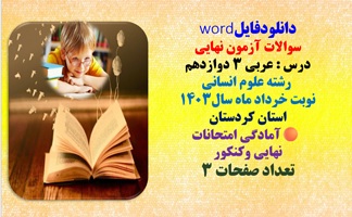 سوالات آزمون نهایی  درس عربی 3 دوازدهم  رشته علوم انسانی  نوبت خرداد ماه سال1403  استان کردستان