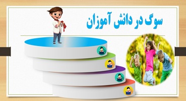سوگ در دانش آموزان تعــدادی از پدیده هایی کــه بچه ها را با واکنش سوگ مواجه می کند